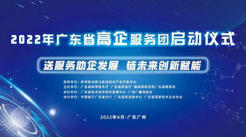 送服务助企发展，链未来创新赋能——广东省高新技术企业服务团活动正式启航